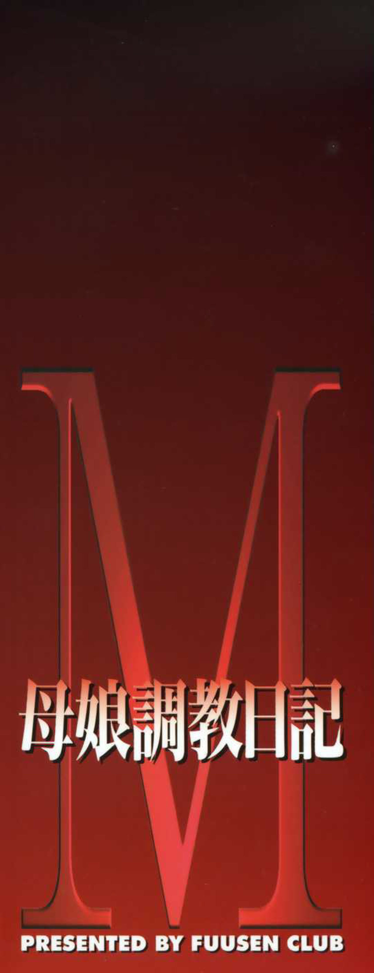 [風船クラブ] M 母娘調教日記 [中国翻訳]