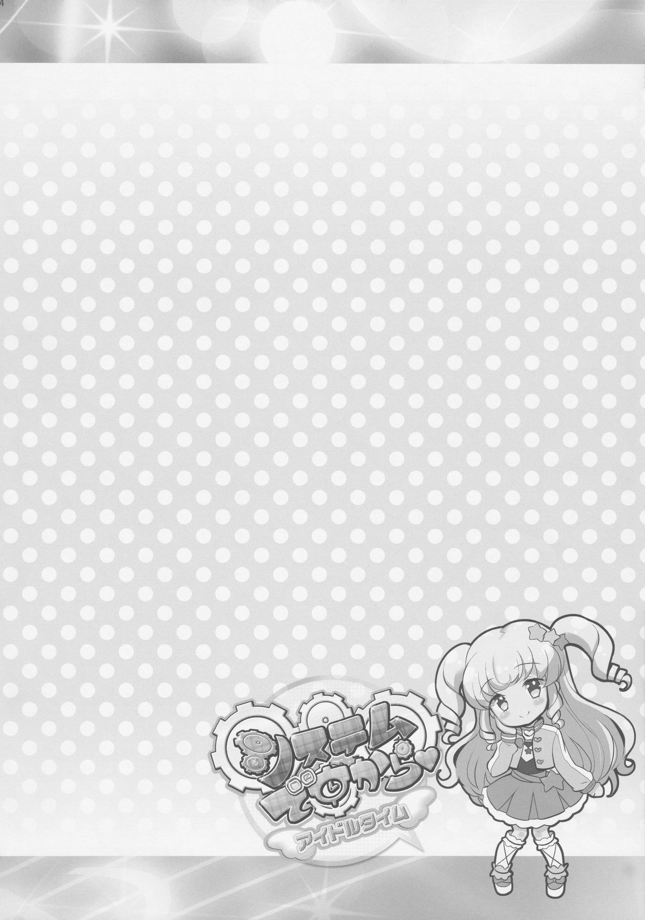 (ぷにケット35) [ふらいぱん大魔王 (提灯暗光)] システムですから アイドルタイム (プリパラ) [中国翻訳]