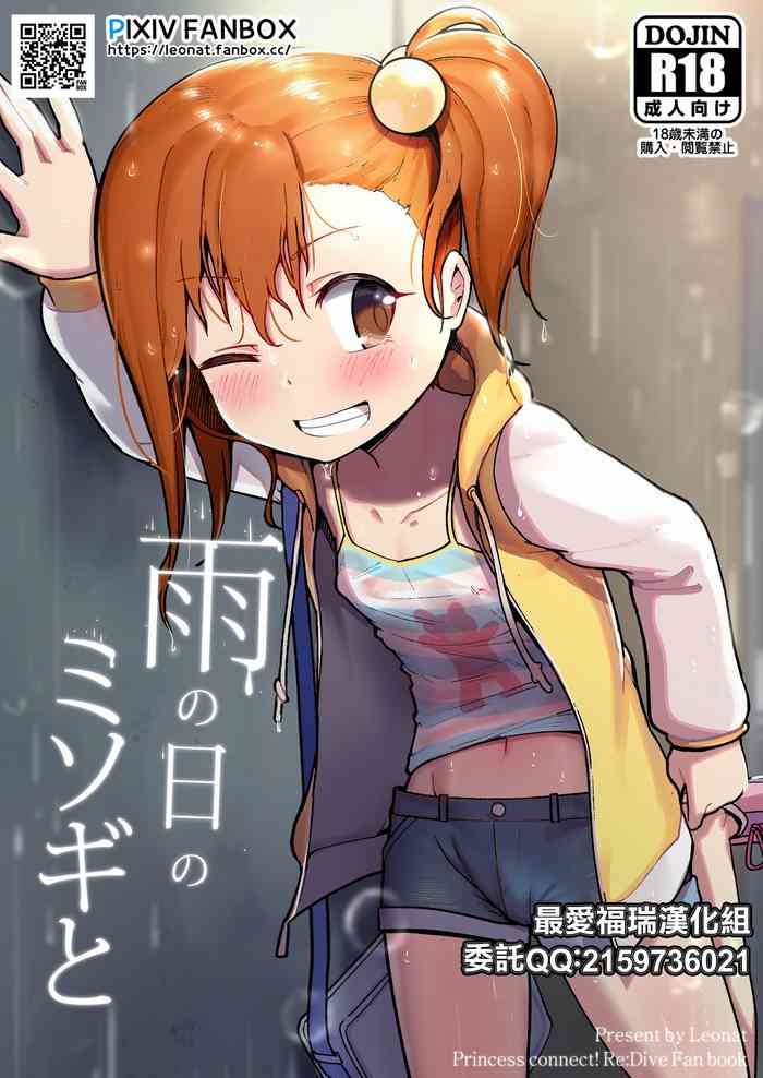 [レオナト] 雨の日のミソギと (プリンセスコネクト!Re:Dive) [中国翻訳]