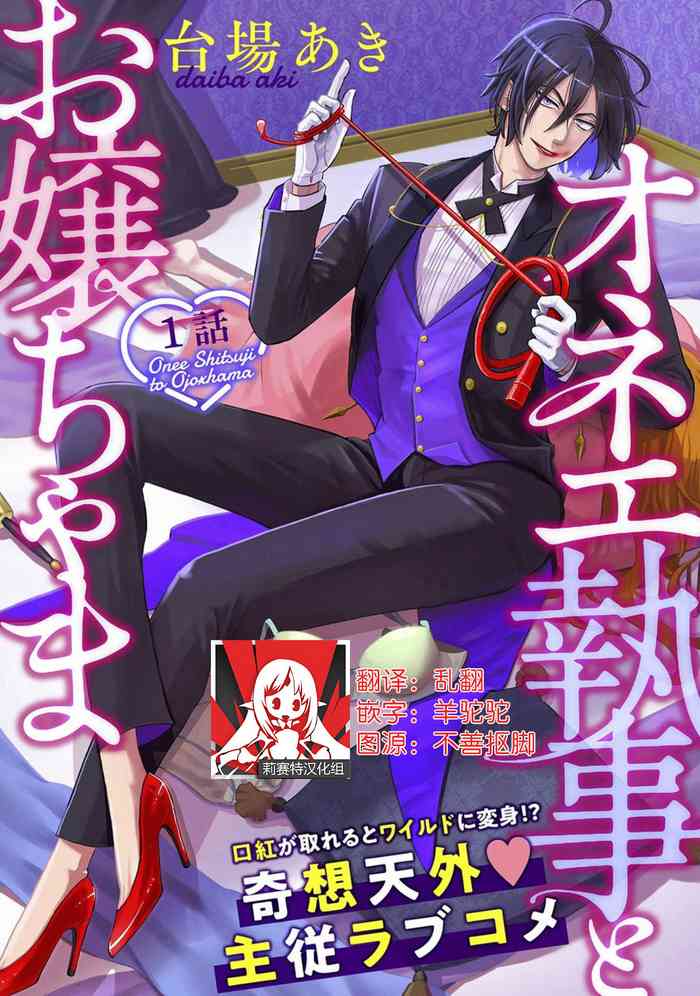 [台場あき]オネエ執事とお嬢ちゃま 1巻 [中国翻訳]