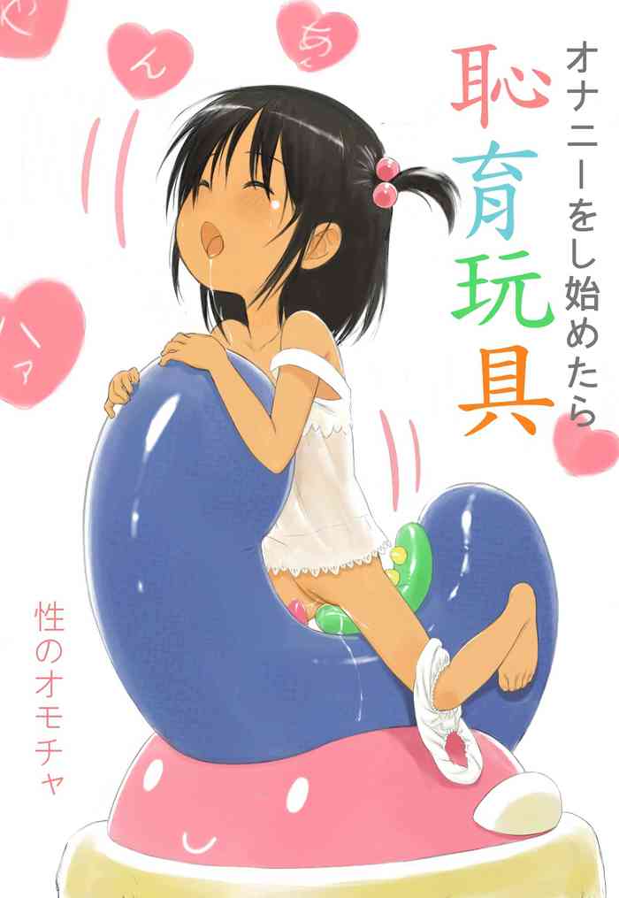 [ろりふぁん] 闇小児科医の開発した女児用オナニー玩具。