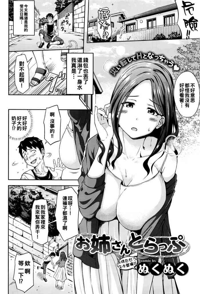 [ぬくぬく] お姉さんとらっぷ (COMIC BAVEL 2016年10月号) [中国翻訳]