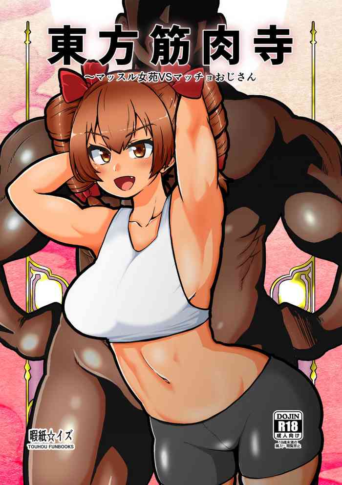 東方筋肉寺 東方筋肉寺
