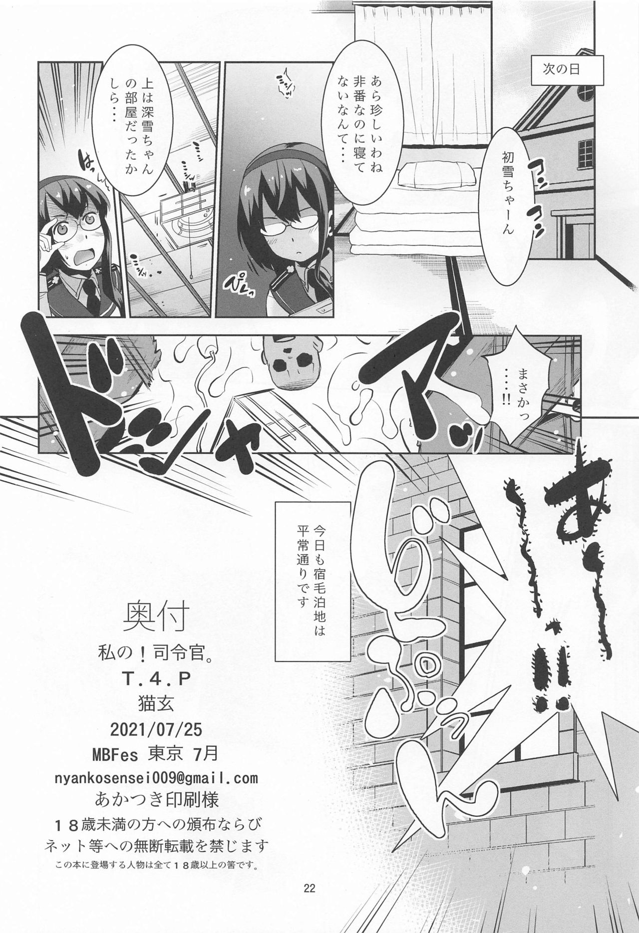 (MBFes TOKYO inプラザマーム7月) [T.4.P (猫玄)] 私の！司令官。 (艦隊これくしょん-艦これ-)