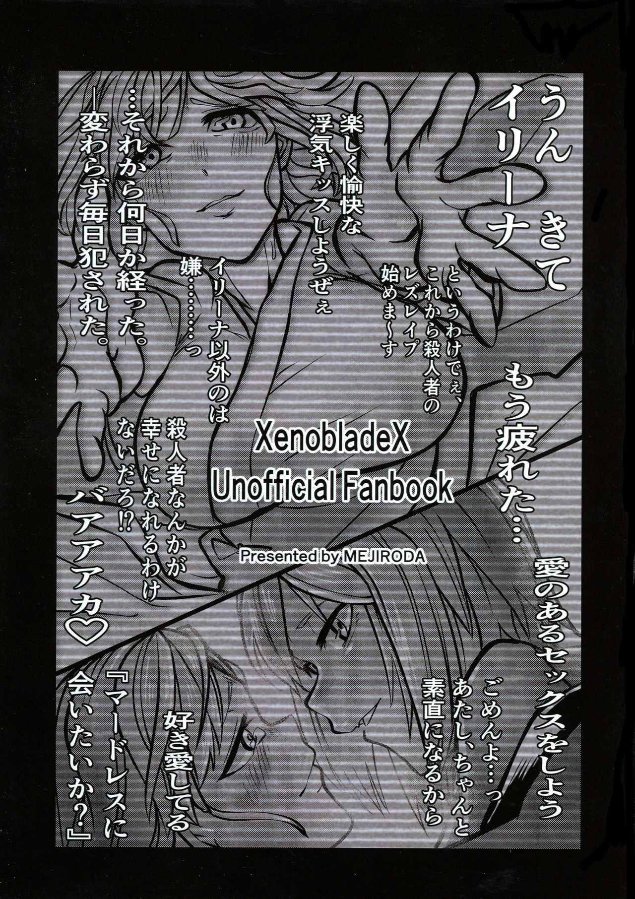 [2^3 (メジロダ)] マードレスレズNTR (ゼノブレイドクロス) [2021年6月1日]