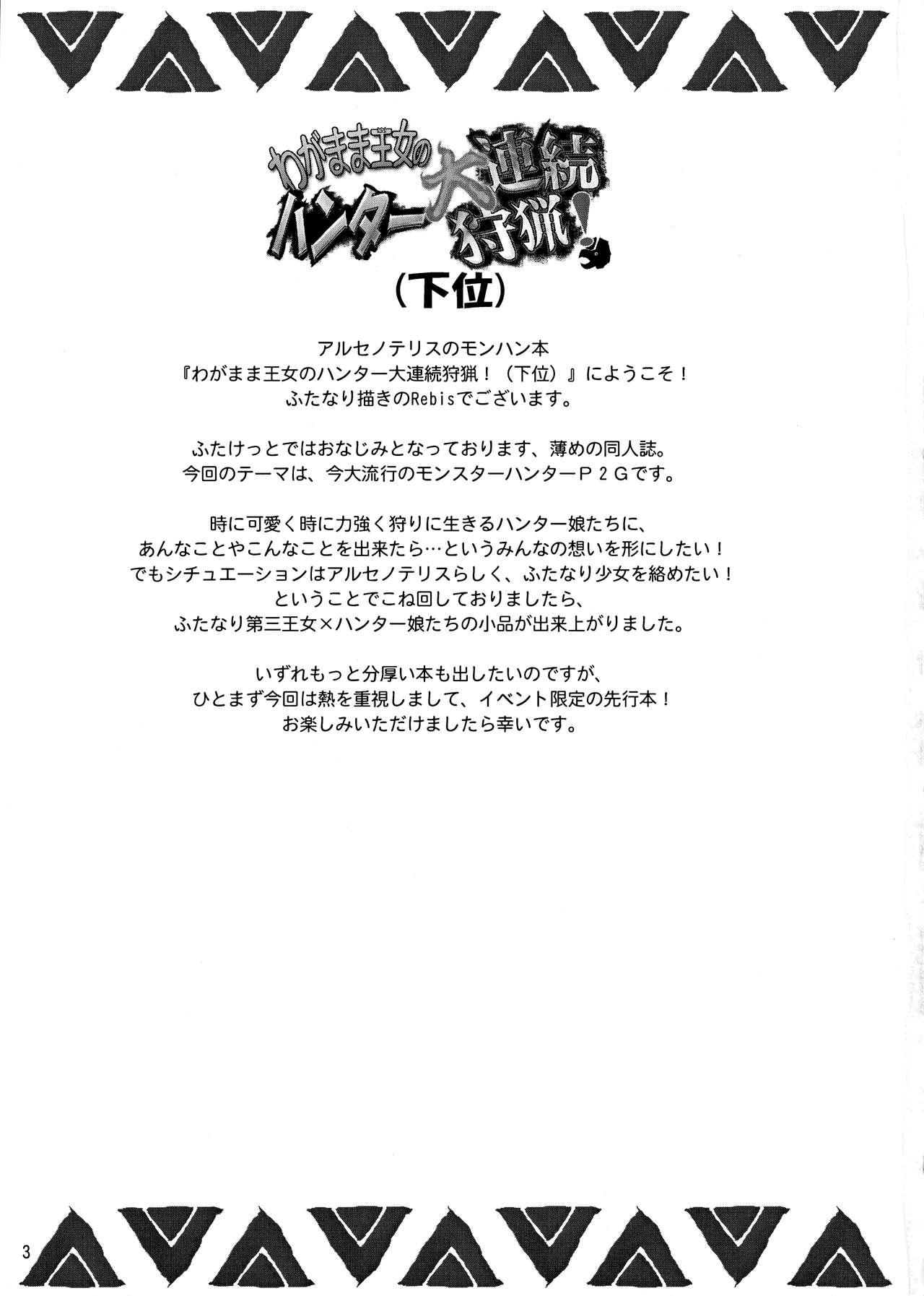 (ふたけっと4) [アルセノテリス (Rebis)] わがまま王女のハンター大連続狩猟! (下位) (モンスターハンター)