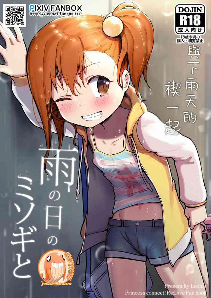 [レオナト] 雨の日のミソギと (プリンセスコネクト!Re:Dive) [中国翻訳]