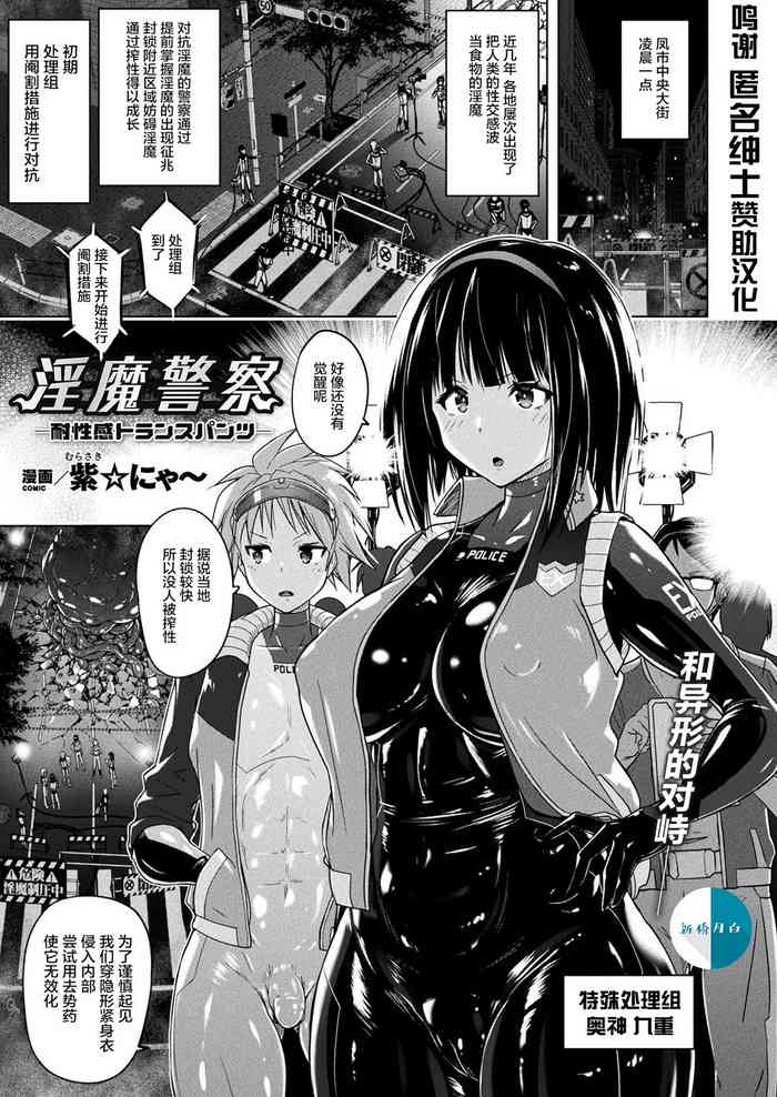[紫☆にゃ〜] 淫魔警察―耐性感トランスパンツ― (コミックアンリアル 2021年8月号 Vol.92) [中国翻訳] [DL版]