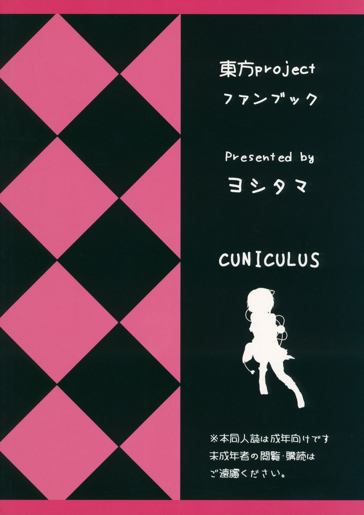 (大⑨州東方祭1) [CUNICULUS (ヨシタマ)] せかいでいちばんさとりさま!! (東方Project)