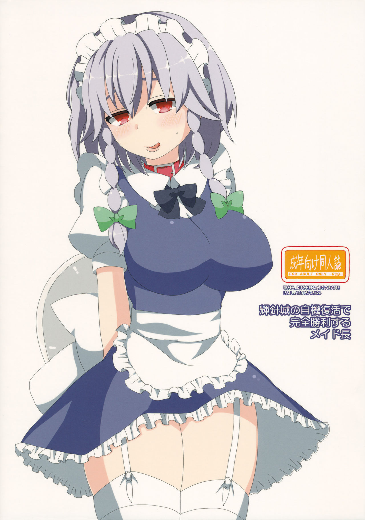 (例大祭10) [てすた厨房 (てすた)] 輝針城の自機復活で完全勝利するメイド長 (東方Project)