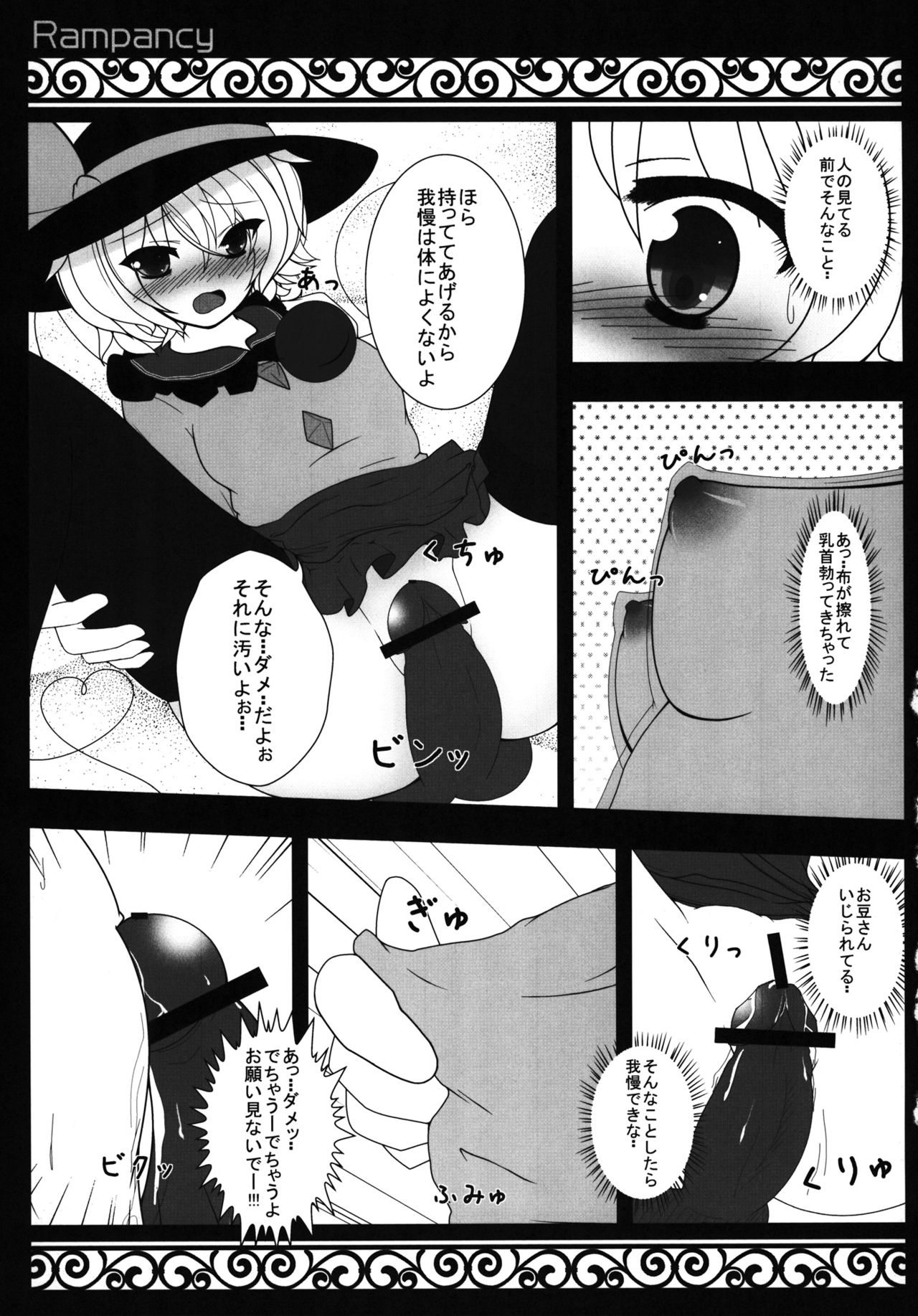 (C80) [Rampancy (跋扈)] Hなところ…視姦たい？ (東方Project)