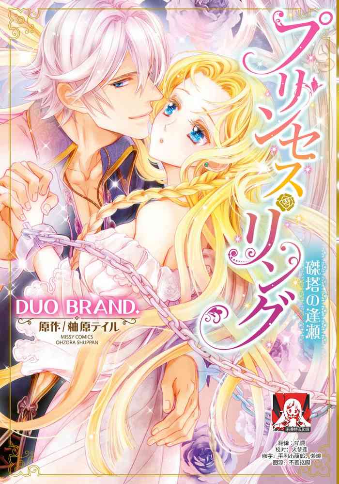 [DUO BRAND. 柚原テイル] プリンセス・リング 磔塔の逢瀬 1-2 [中国翻訳]