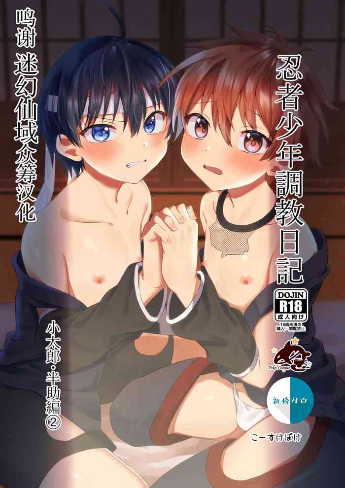 [ぺこ連盟 (こーすけぽけ)] 忍者少年調教日記-小太郎・半助編 2- [中国翻訳] [DL版]