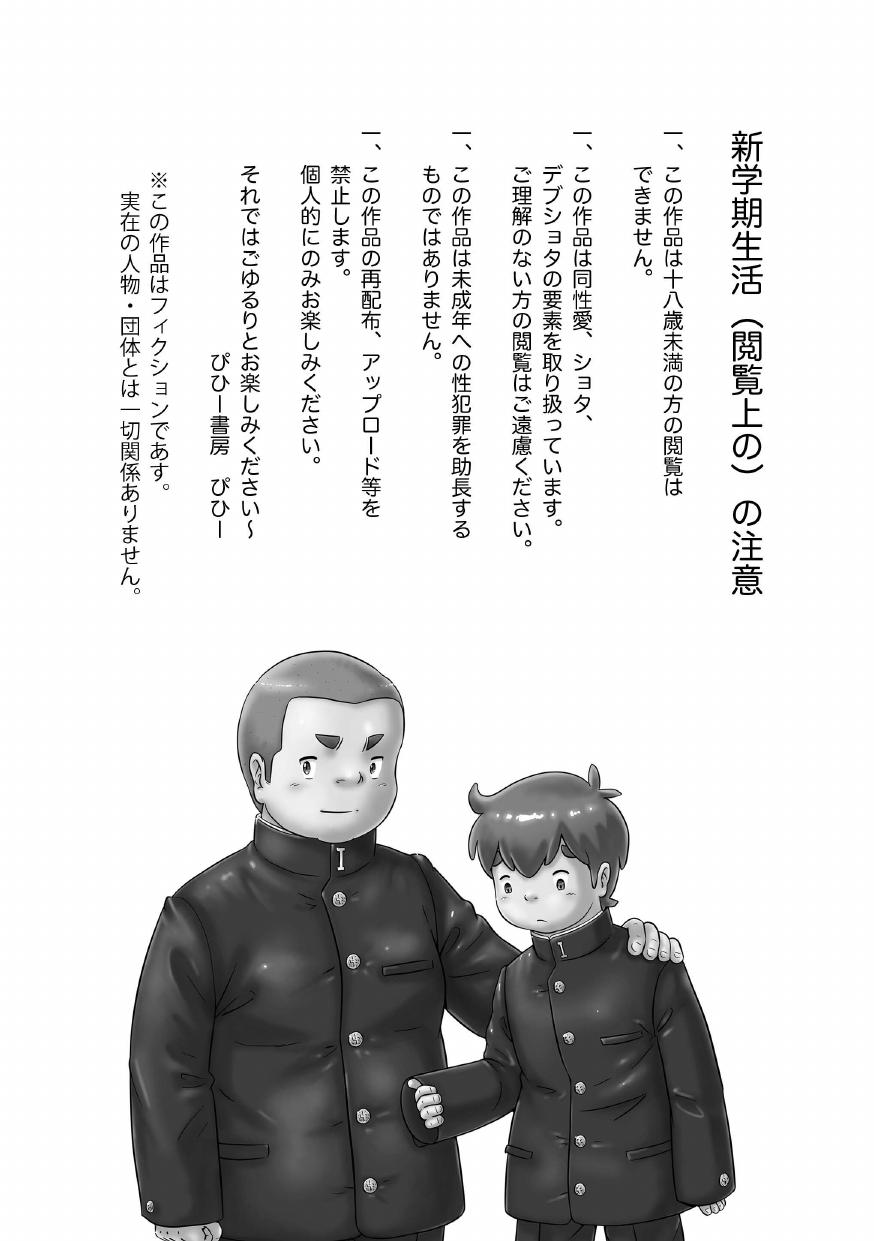 [ぴひー書房 (ぴひー)] スパ銭でか兄2・新入学の新学期