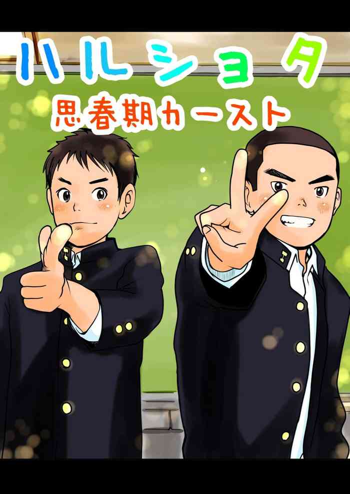 [どろんこ夕焼] ハルショタ 思春期カースト [DL版]