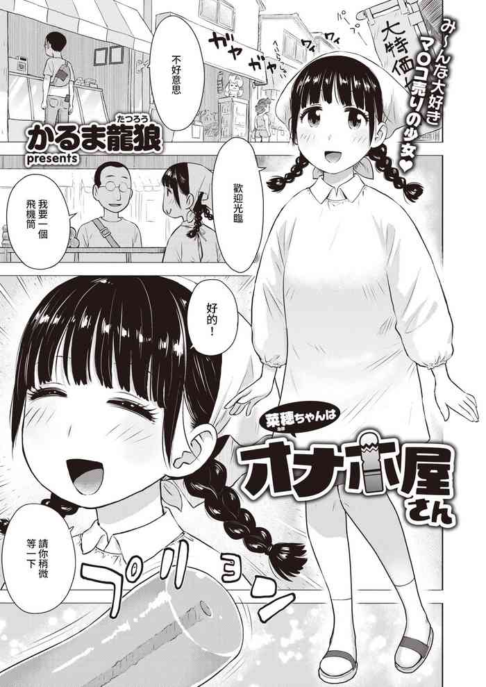 [かるま龍狼] 菜穂ちゃんはオナホ屋さん (WEEKLY快楽天 2021 No.31) [中国翻訳]