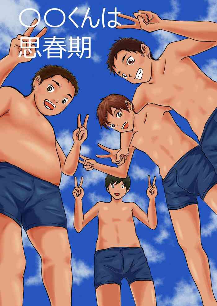 [prismatic boy] ○○くんは思春期