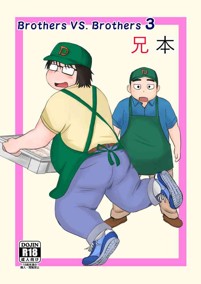 (ブースト！) [a un] Brothers VS. Brothers3 兄本