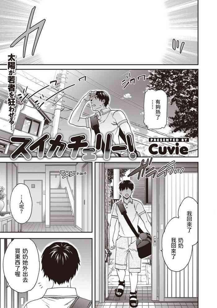 [Cuvie] スイカチェリー! (COMIC 快楽天ビースト 2021年8月号) [中国翻訳] [DL版]