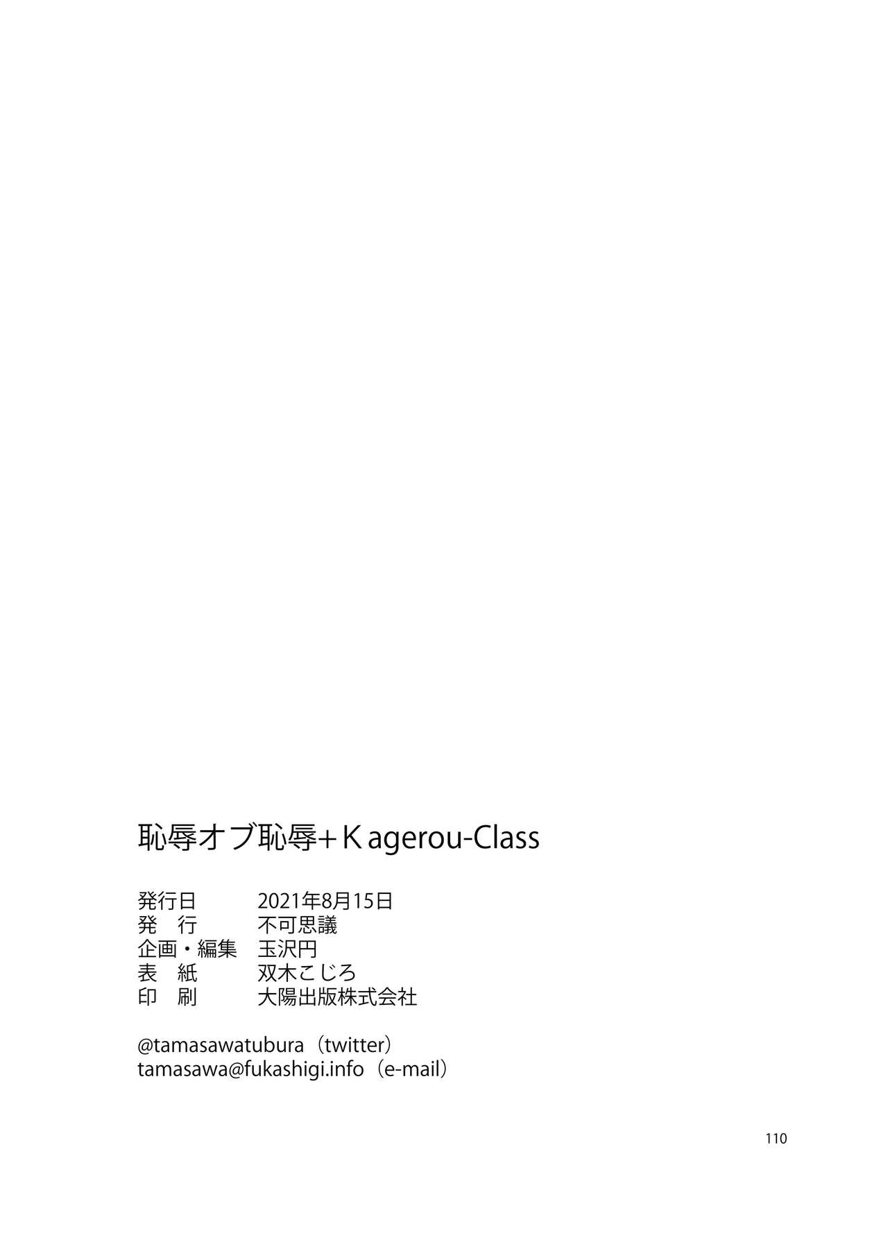 (神戸かわさき造船これくしょん8) [不可思議 (よろず)] 恥辱オブ恥辱 + kagerou-Class (艦隊これくしょん -艦これ-) [DL版]