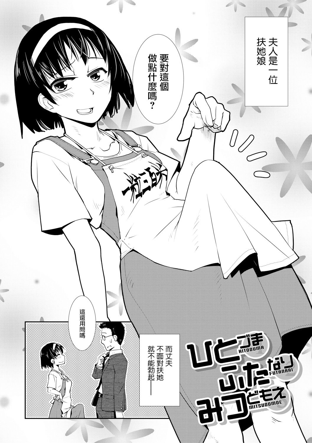 [かもたま] ひとづま ふたなり みつどもえ (COMIC 夢幻転生 2019年10月号) [中国翻訳] [DL版]