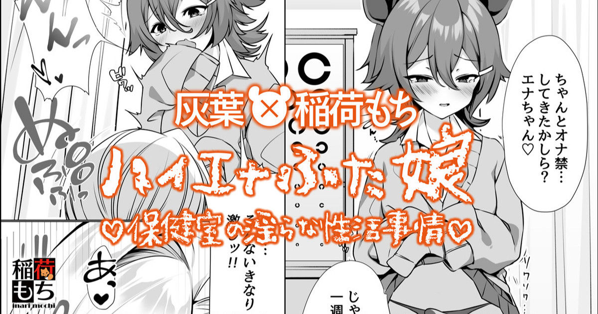 [灰葉、稲荷もち] ハイエナふた娘 保健室の淫らな性活事情◆コラボ漫画 [中国翻訳]