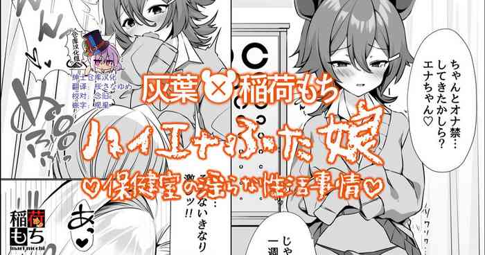 [灰葉、稲荷もち] ハイエナふた娘 保健室の淫らな性活事情◆コラボ漫画 [中国翻訳]