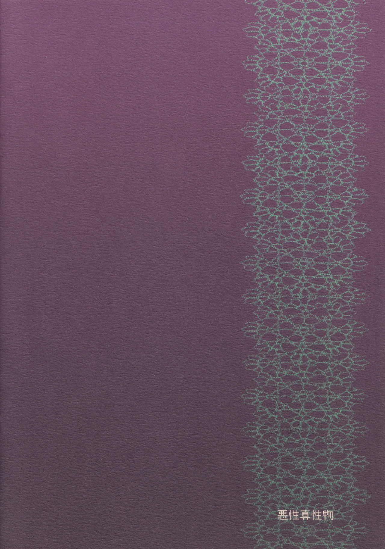 [悪性真性物 (糊)] 東洋一 (デルトラクエスト)