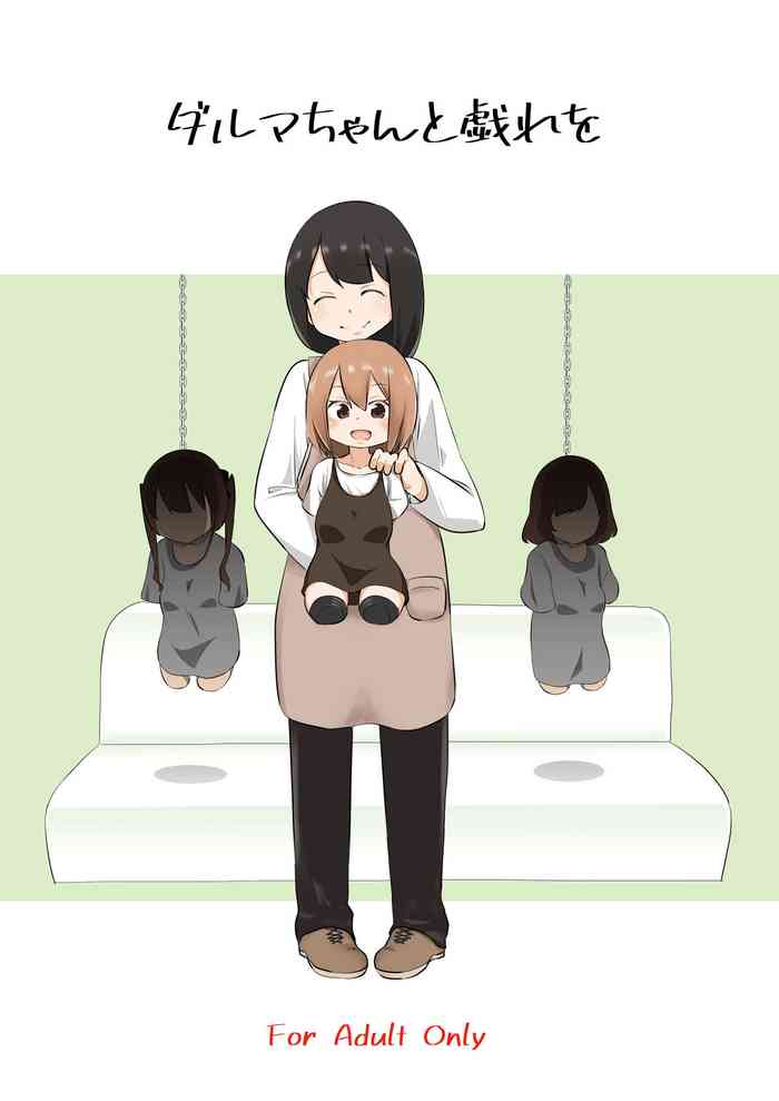 [ワビサビワサビ (派歩)] ダルマちゃんと戯れを [DL版]