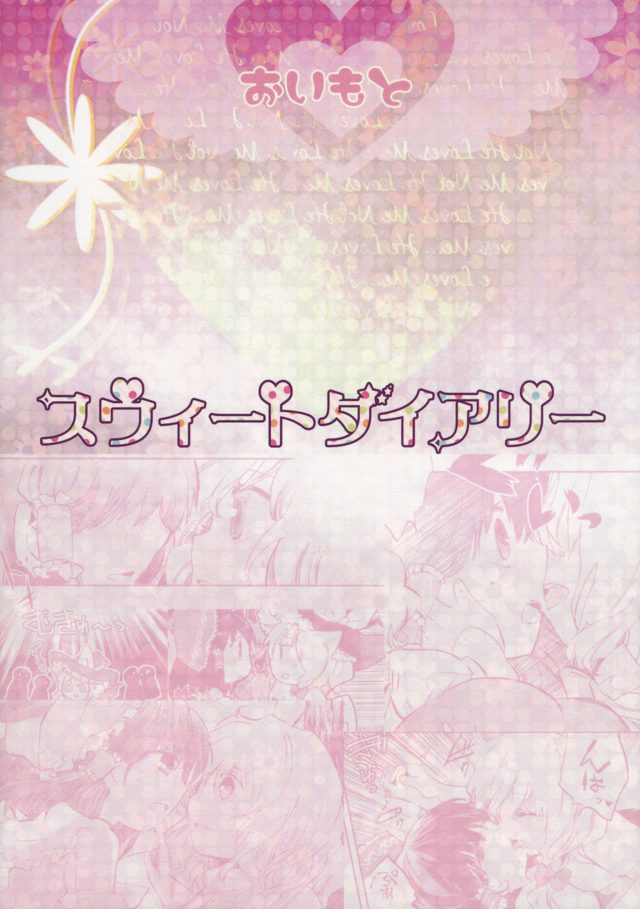 (例大祭9) [おいもと (鈴音ゆうじ)] スウィートダイアリー (東方Project) [中国翻訳]