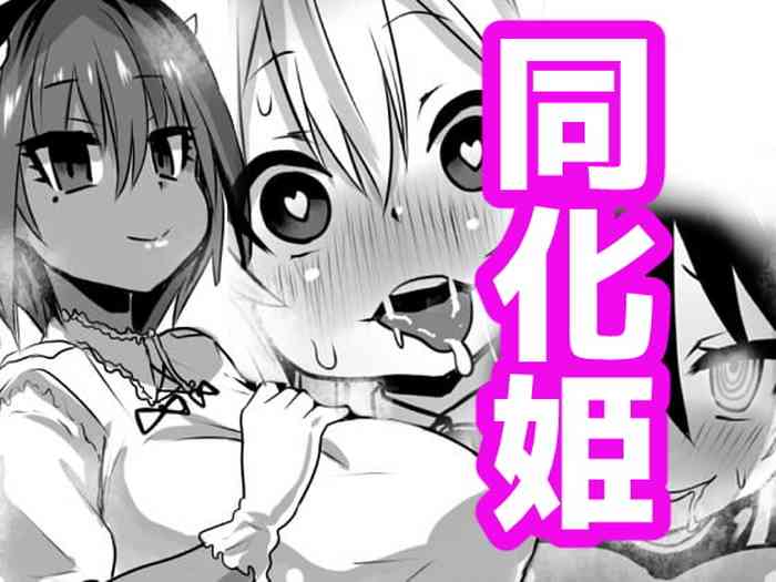 [石器ケトル時代 (石器ケトル)] 同化姫