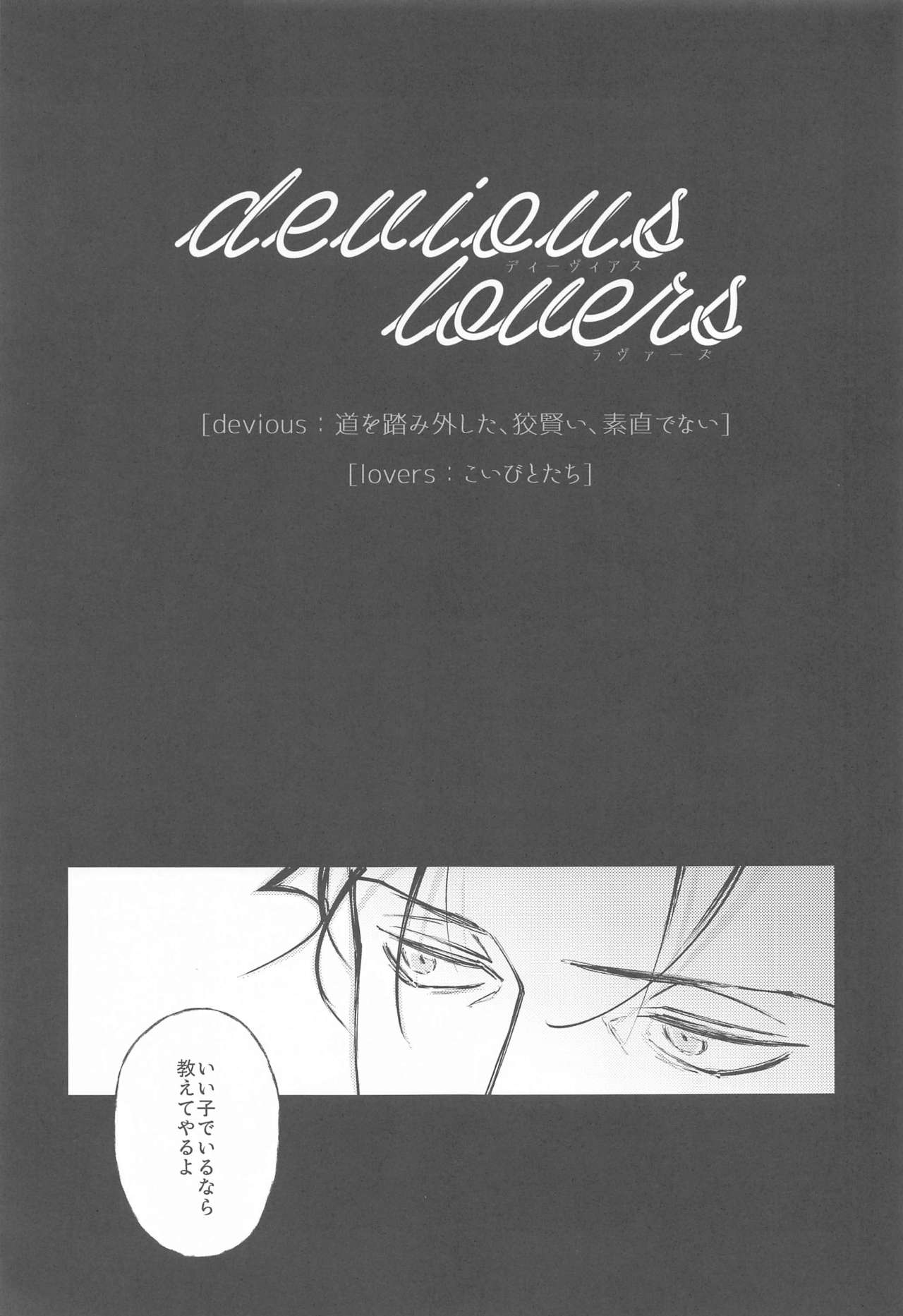 [うに&もし] DEVIOUS LOVERS (名探偵コナン)