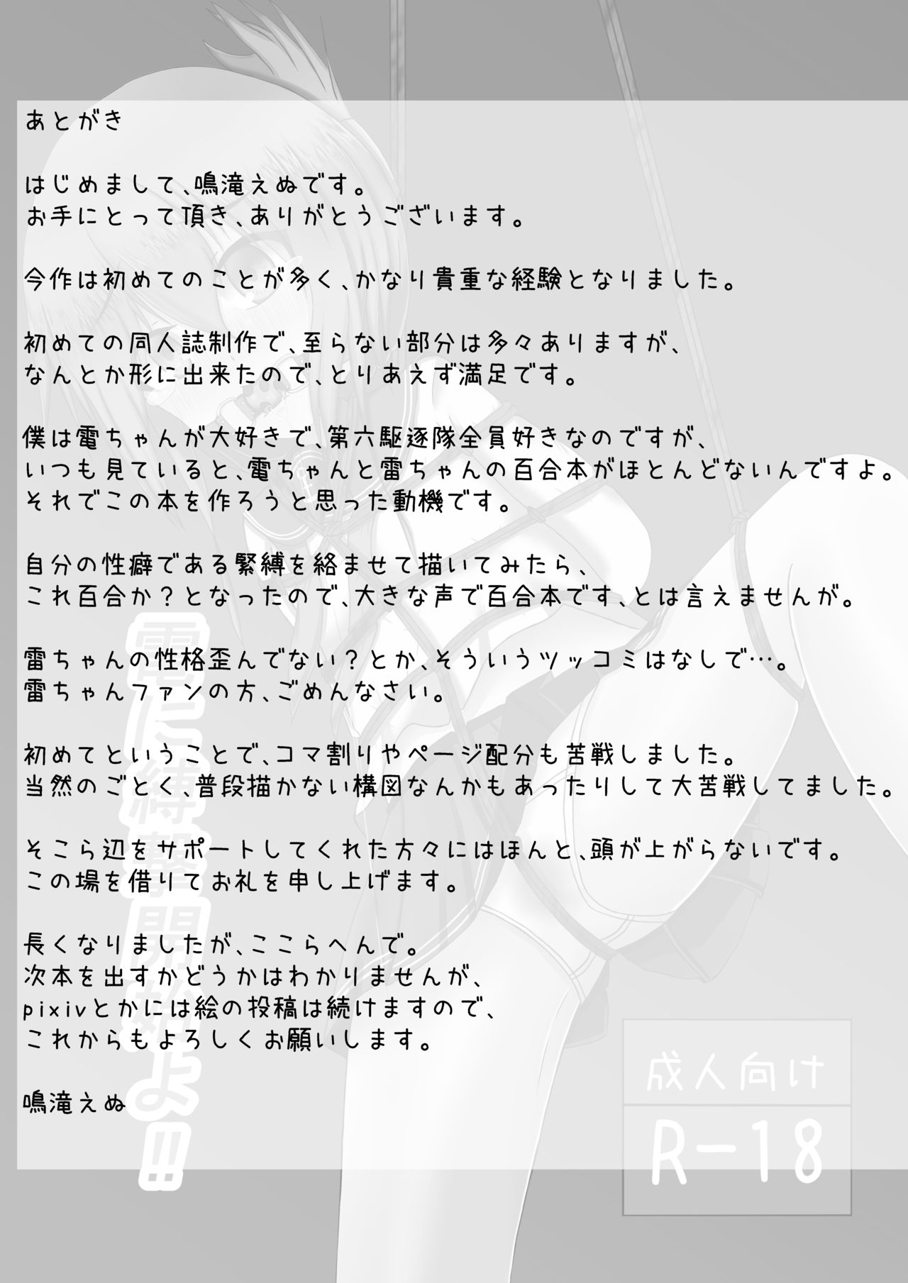 [えぬ・おー・えぬ (鳴滝えぬ)] 電に縛撃開始よ!! (艦隊これくしょん -艦これ-) [DL版]