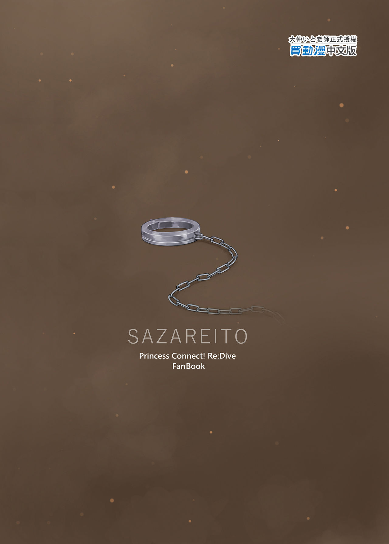 [さざれいと (大仲いと)] 雌犬契約 快楽堕ちマコト (プリンセスコネクト!Re:Dive) [中国翻訳] [無修正] [DL版]