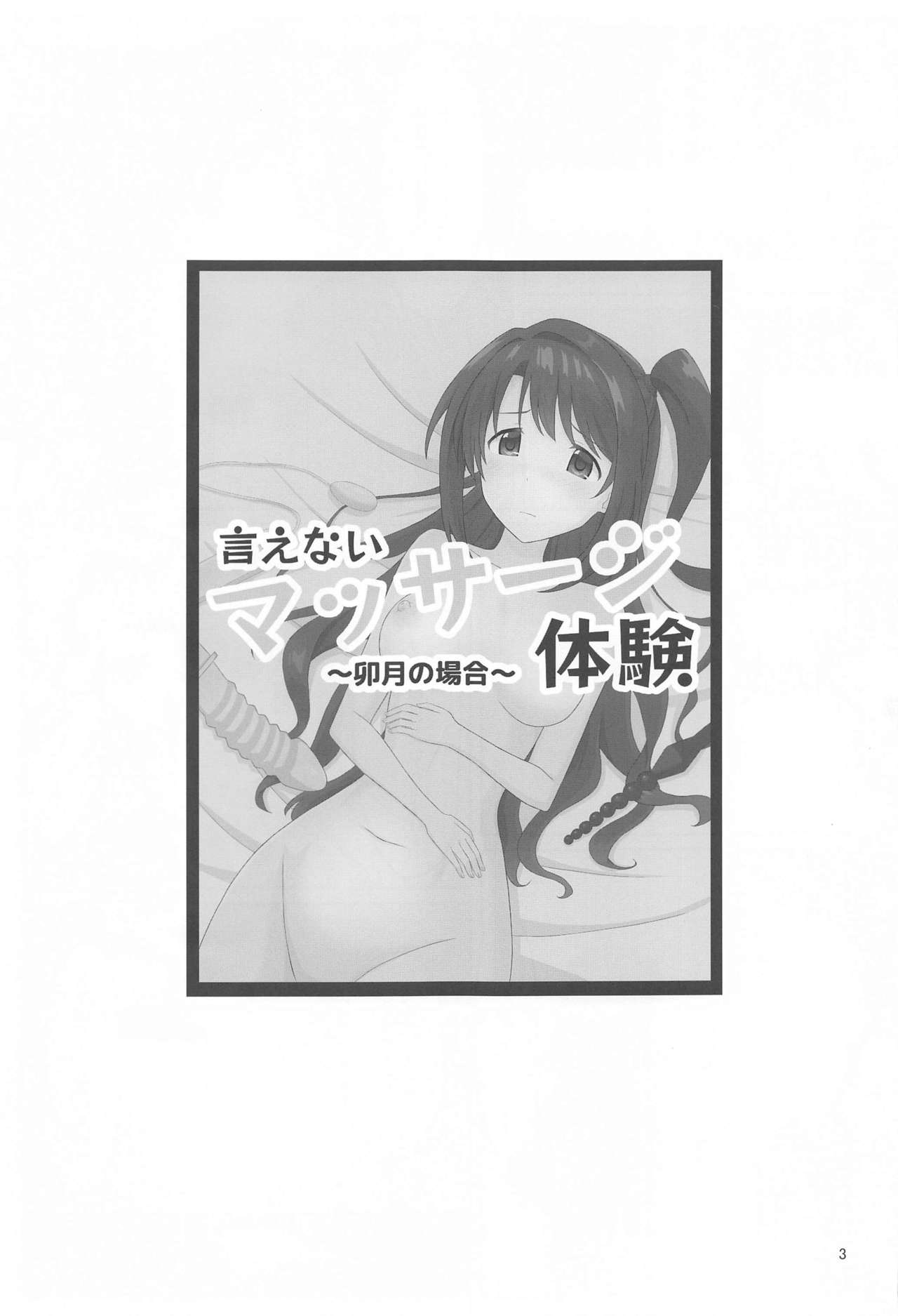 [tkf (たけーふ)] 言えないマッサージ体験～卯月の場合～ (アイドルマスター シンデレラガールズ)