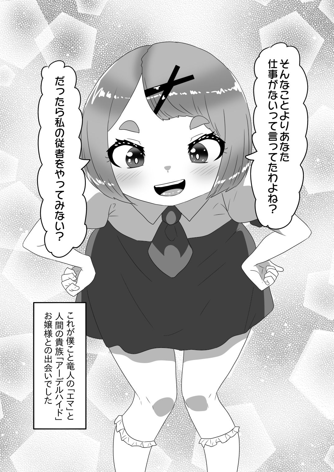 [日々草話 (アパッチ)] ふたなりお嬢様に拾われた竜人男の娘メイド