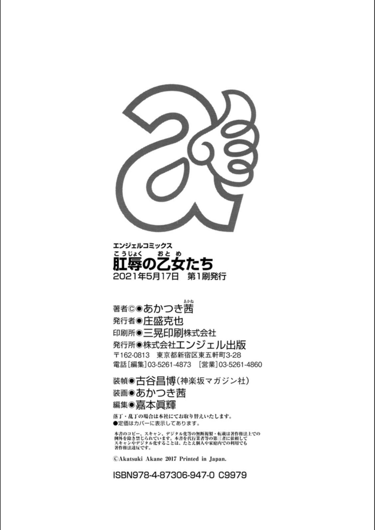 [あかつき茜] 肛辱の乙女たち [中国翻訳] [DL版]