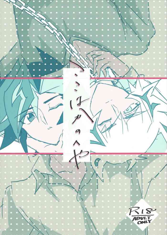 (未来を照らすスリーバレット3) [LIGHTASTE (あかこ)] ここはかのへや (遊☆戯☆王VRAINS)