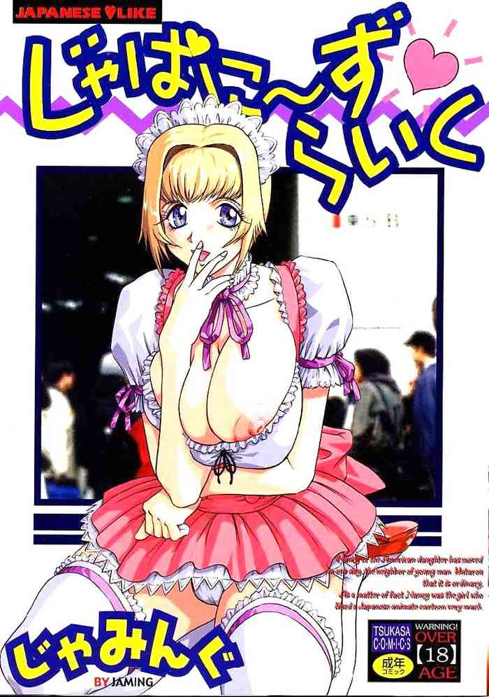 [じゃみんぐ] じゃぱにーずらいく