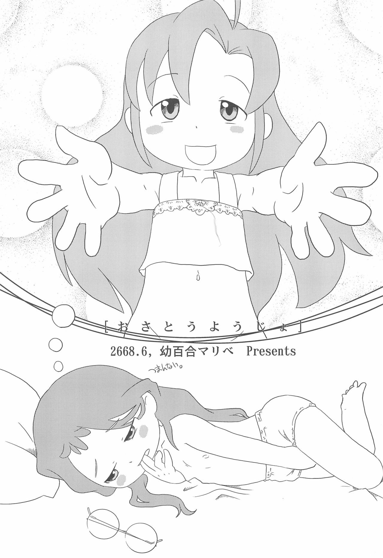 (ぷにケット17) [リリスハウス (幼百合マリベ)] おさとうようじょ (シュガーバニーズ)