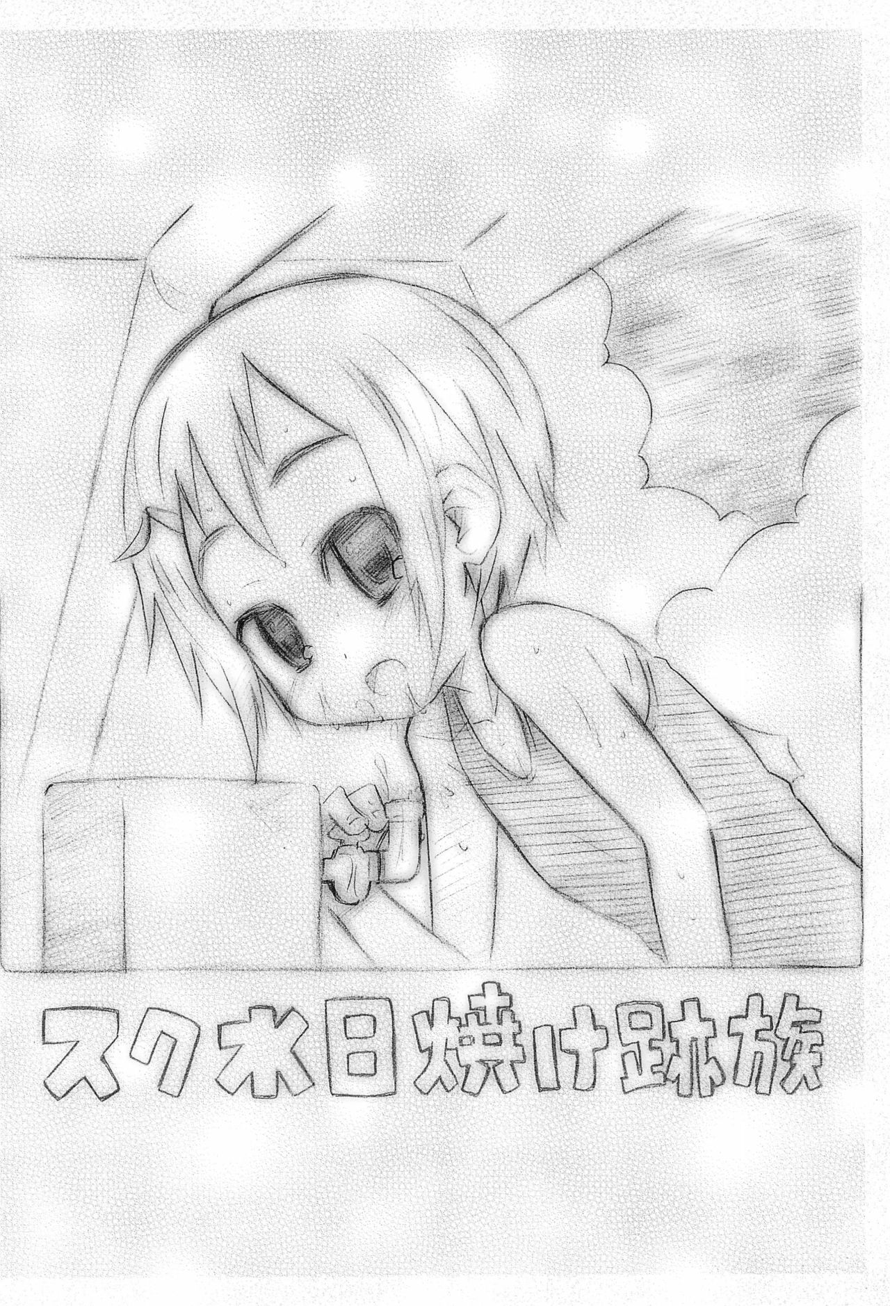 (コミティア90) [シモボード (シモさん)] スク水日焼け跡族 2009