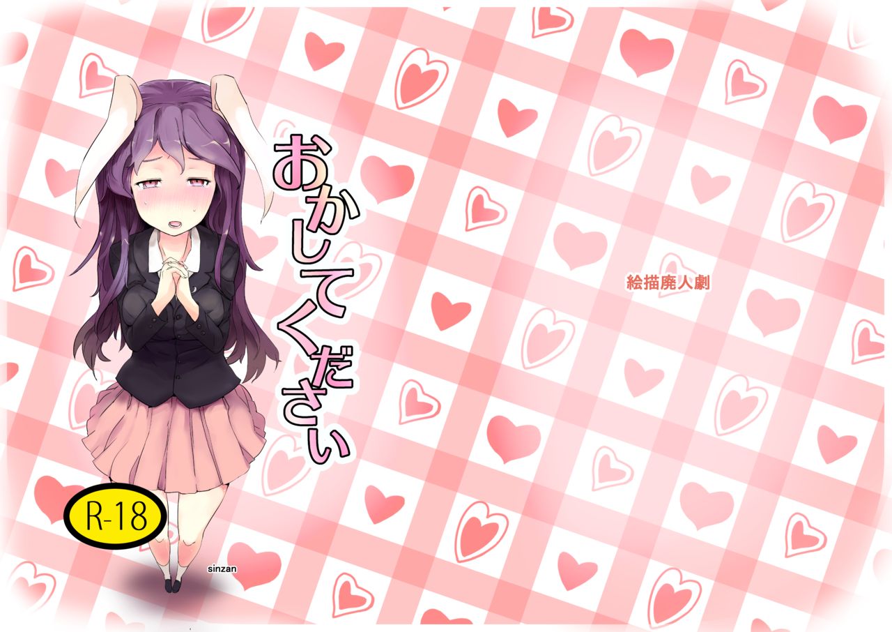 [絵描廃人劇 (sinzan)] おかしてください (東方Project) [中国翻訳] [DL版]