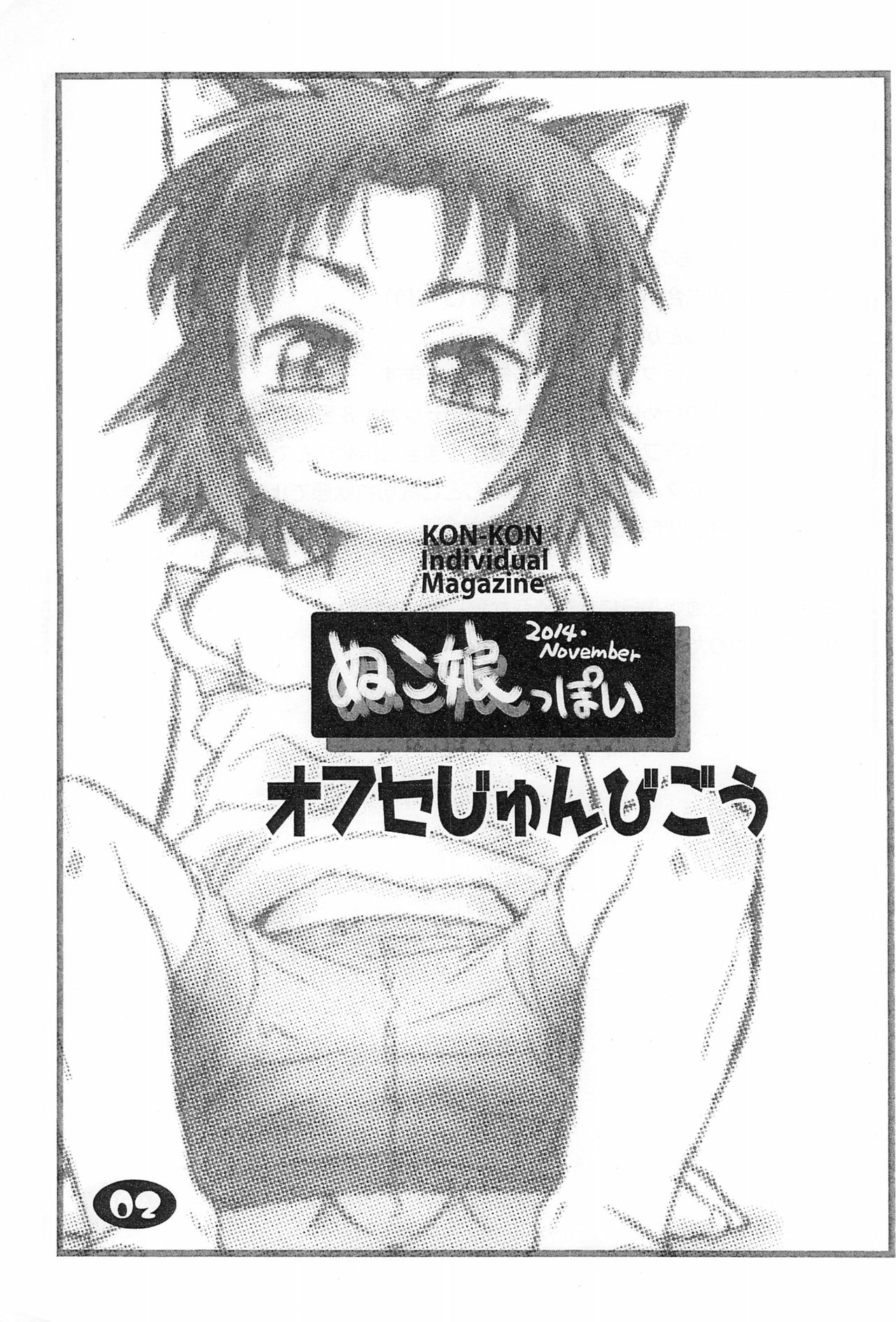 (ぷにケット30) [われPON! (KONKON)] ぬこ娘っぽい オフセじゅんびごう (ねこむすめ道草日記)