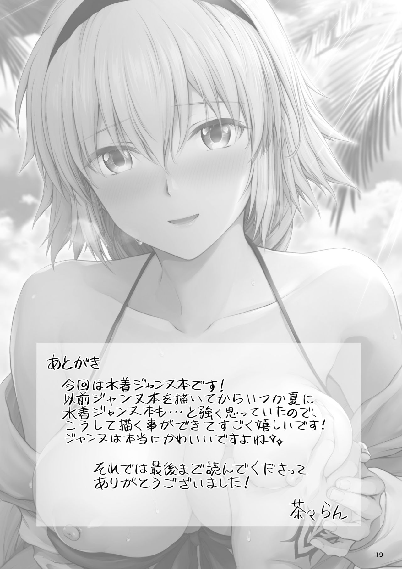[チャバシラチェーンソー (茶々らん)] ジャンヌと夏の海 (Fate/Grand Order) [中国翻訳] [DL版]