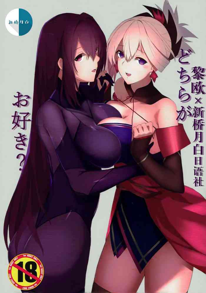 (こみトレ30) [星の屑 (カメポンデ)] どちらがお好き? (Fate/Grand Order) [中国翻訳]