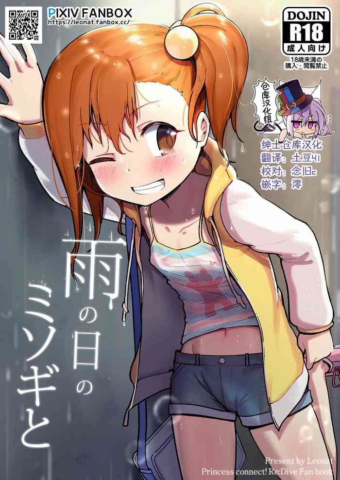[レオナト] 雨の日のミソギと (プリンセスコネクト!Re:Dive) [中国翻訳]