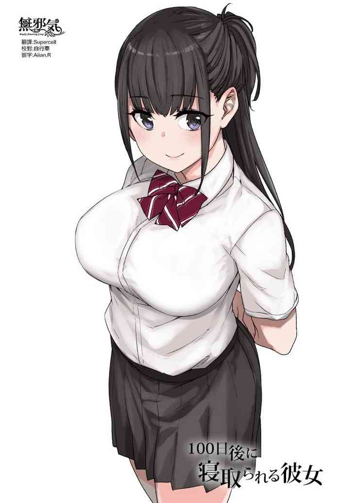 [草野郎] 100日後に寝取られる彼女 [中国翻訳]