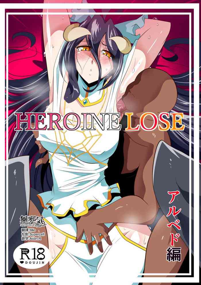 [ワラビモチー] HEROINE LOSE アルベド編 (オーバーロード) [中国翻訳]