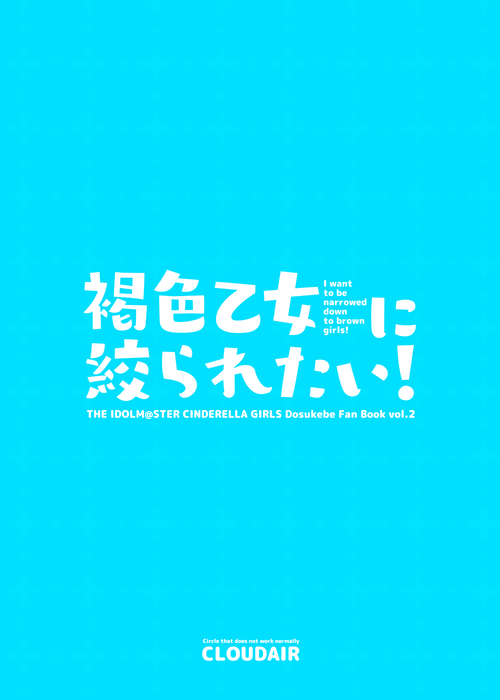 [cloudair (かつと)] 褐色乙女に絞られたい! (アイドルマスター シンデレラガールズ) [DL版]