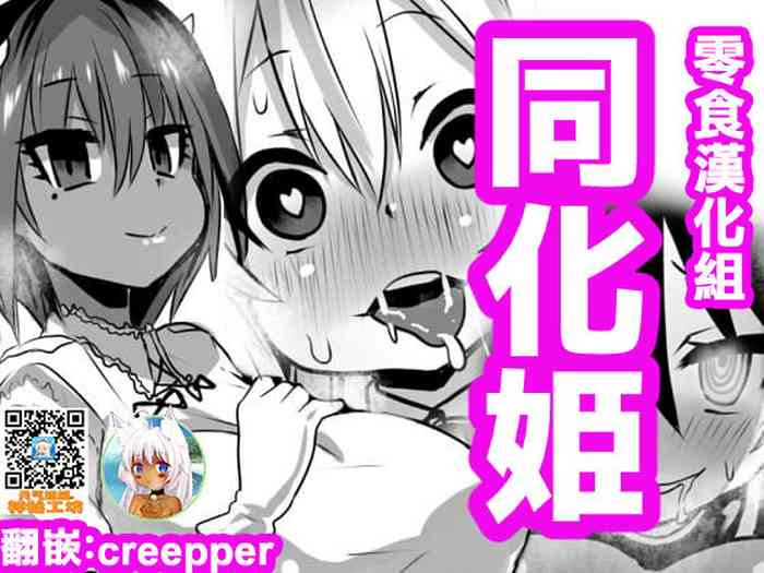 [石器ケトル時代 (石器ケトル)] 同化姫 [中国翻訳]